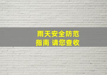 雨天安全防范指南 请您查收